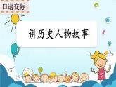口语交际：讲历史人物故事PPT+音视频