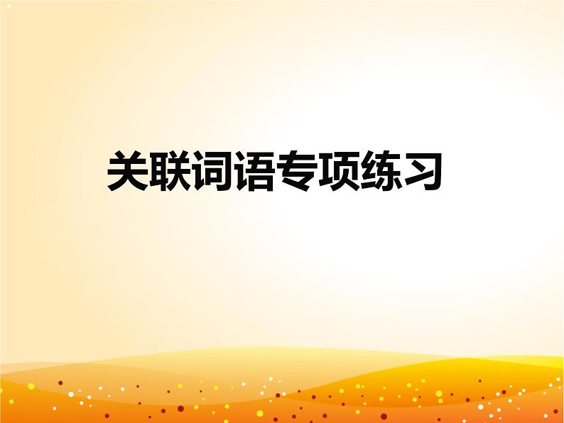 小学语文关联词教学课件PPT01