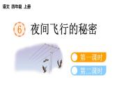 小学语文部编版四年级上册第6课《夜间飞行的秘密》课件（2023秋新课标版）