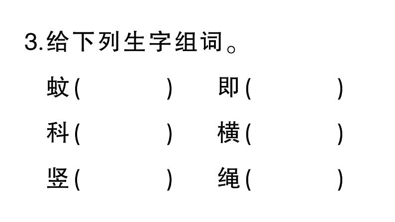 小学语文部编版四年级上册第6课《夜间飞行的秘密》作业课件（2023秋新课标版）04