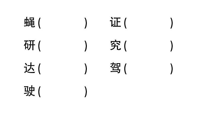 小学语文部编版四年级上册第6课《夜间飞行的秘密》作业课件（2023秋新课标版）05