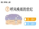 小学语文部编版四年级上册第7课《呼风唤雨的世纪》课件（2023秋新课标版）