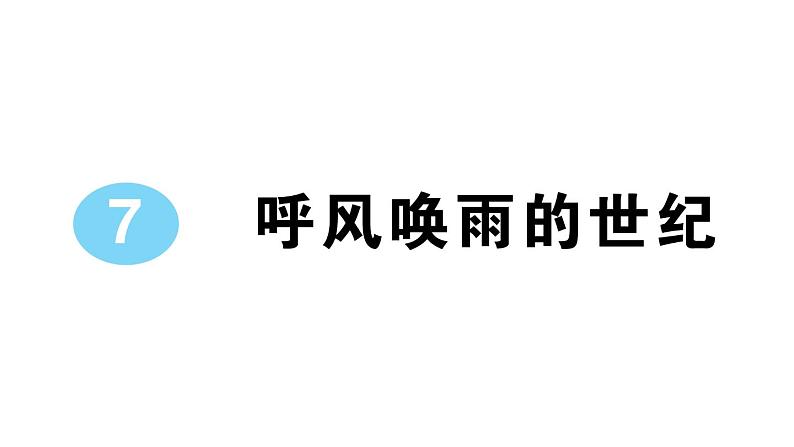 小学语文部编版四年级上册第7课《呼风唤雨的世纪》作业课件（2023秋新课标版）01