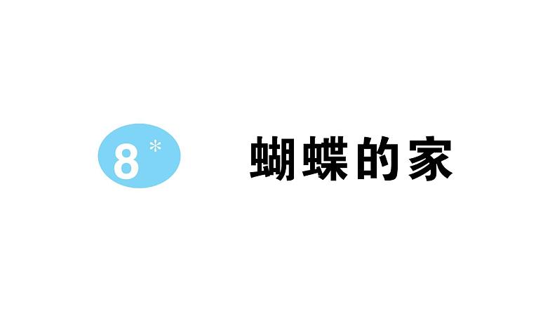 小学语文部编版四年级上册第8课《蝴蝶的家》作业课件（2023秋新课标版）01