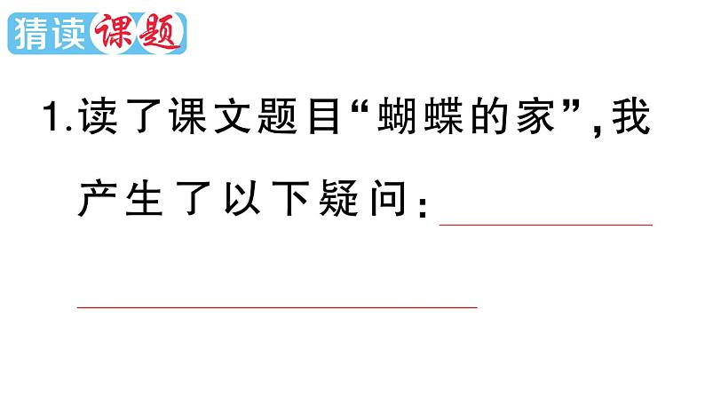 小学语文部编版四年级上册第8课《蝴蝶的家》作业课件（2023秋新课标版）02