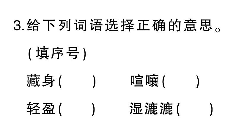 小学语文部编版四年级上册第8课《蝴蝶的家》作业课件（2023秋新课标版）04