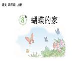 小学语文部编版四年级上册第8课《蝴蝶的家》课件（2023秋新课标版）