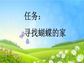 小学语文部编版四年级上册第8课《蝴蝶的家》课件（2023秋新课标版）