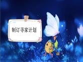 小学语文部编版四年级上册第8课《蝴蝶的家》课件（2023秋新课标版）