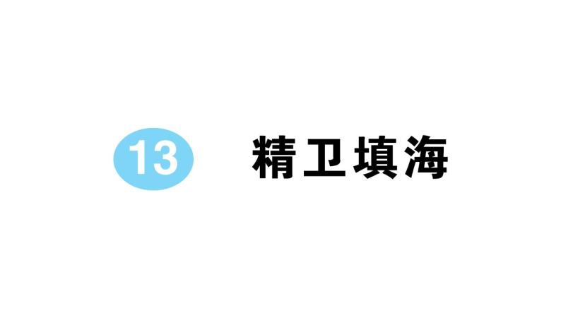 小学语文部编版四年级上册第13课《精卫填海》作业课件（2023秋新课标版）01