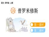 小学语文部编版四年级上册第14课《普罗米修斯》课件（2023秋新课标版）