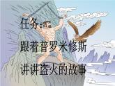 小学语文部编版四年级上册第14课《普罗米修斯》课件（2023秋新课标版）