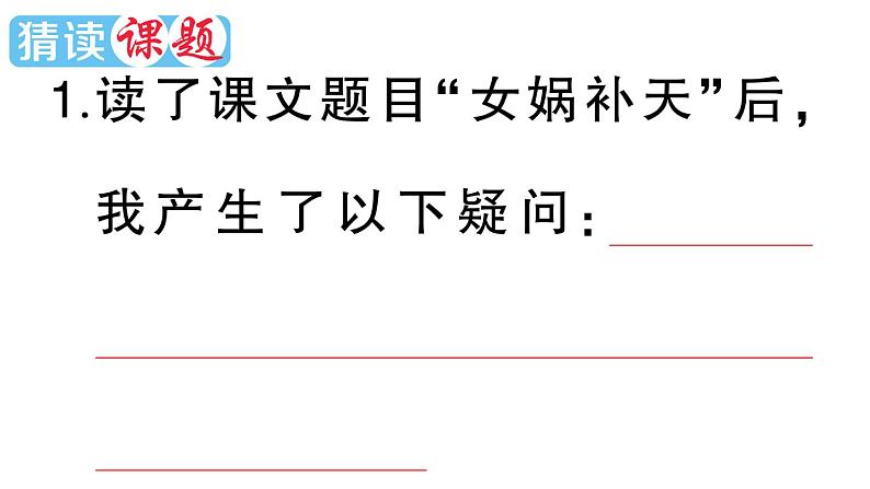 小学语文部编版四年级上册第15课《女娲补天》作业课件（2023秋新课标版）02