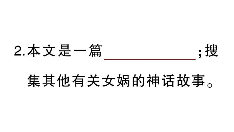 小学语文部编版四年级上册第15课《女娲补天》作业课件（2023秋新课标版）03