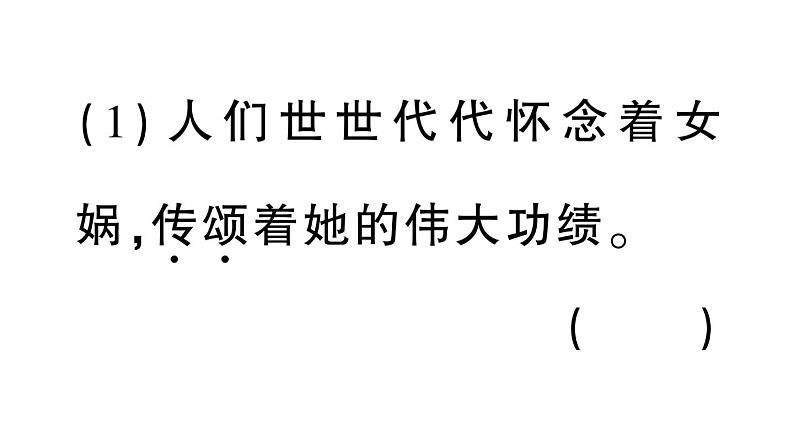 小学语文部编版四年级上册第15课《女娲补天》作业课件（2023秋新课标版）06
