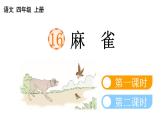 小学语文部编版四年级上册第16课《麻雀》课件（2023秋新课标版）