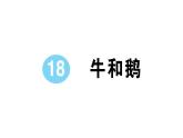 小学语文部编版四年级上册第18课《牛和鹅》作业课件（2023秋新课标版）