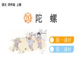 小学语文部编版四年级上册第20课《陀螺》课件（2023秋新课标版）