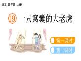 小学语文部编版四年级上册第19课《一只窝囊的大老虎》课件（2023秋新课标版）