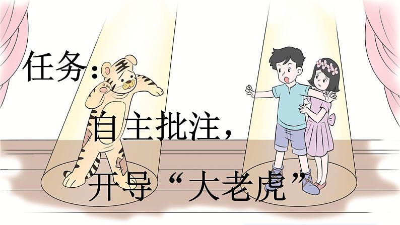 小学语文部编版四年级上册第19课《一只窝囊的大老虎》课件（2023秋新课标版）02