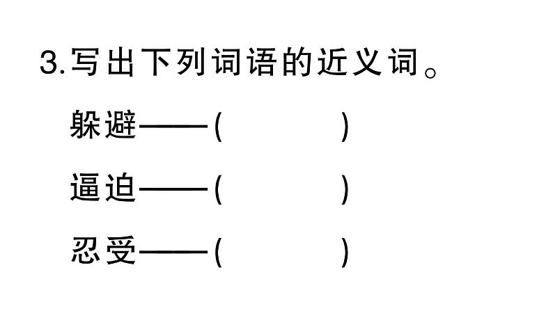 小学语文部编版四年级上册第23课《梅兰芳蓄须》作业课件（2023秋新课标版）04