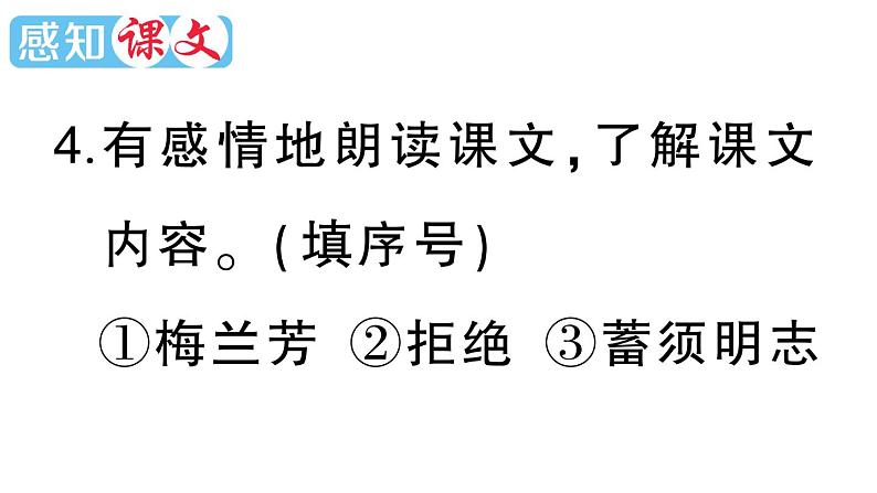小学语文部编版四年级上册第23课《梅兰芳蓄须》作业课件（2023秋新课标版）06