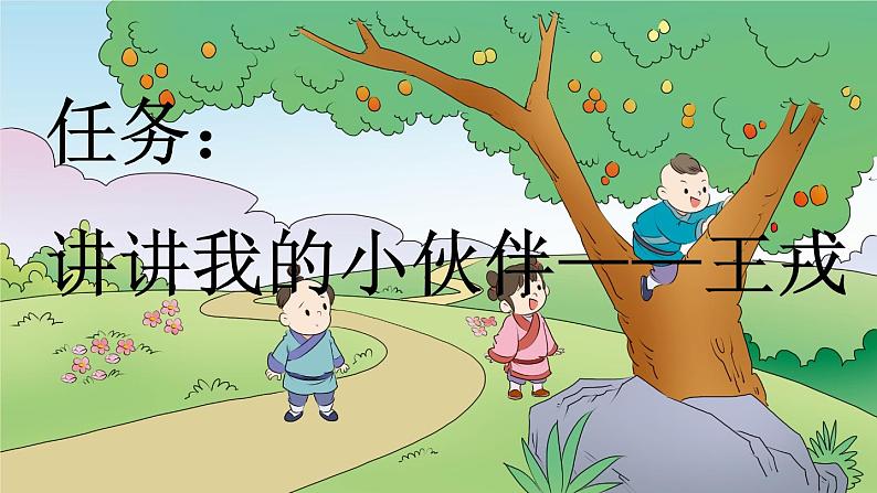 小学语文部编版四年级上册第25课《王戎不取道旁李》课件（2023秋新课标版）05