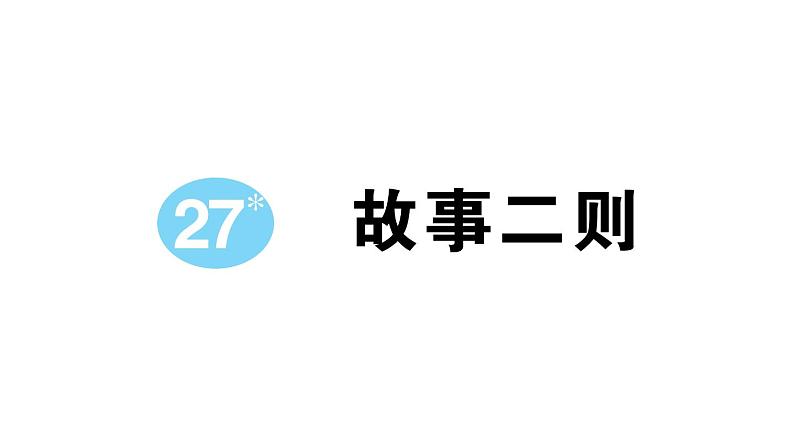 小学语文部编版四年级上册第27课《故事二则》作业课件（2023秋新课标版）01