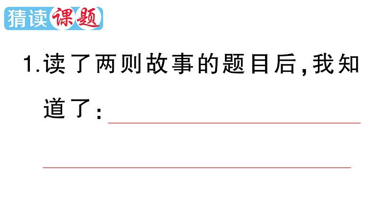 小学语文部编版四年级上册第27课《故事二则》作业课件（2023秋新课标版）02