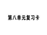 小学语文部编版四年级上册第八单元复习课件（2023秋新课标版）