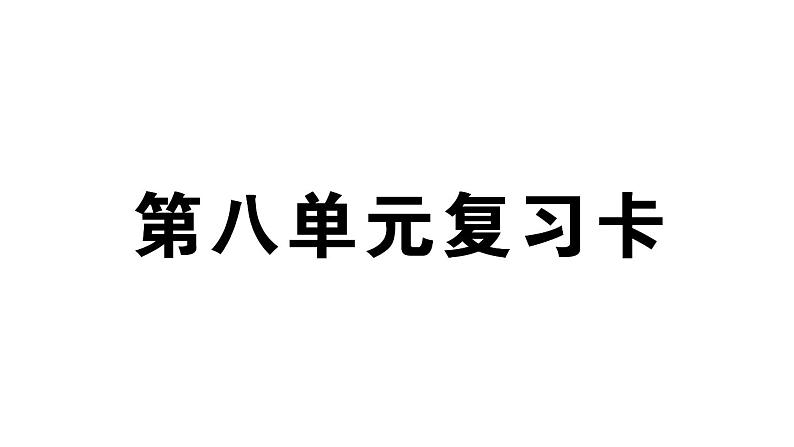 小学语文部编版四年级上册第八单元复习课件（2023秋新课标版）第1页