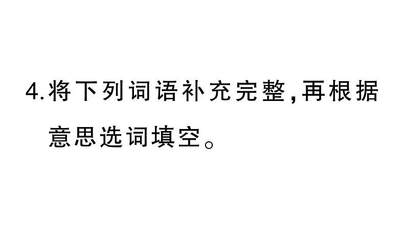 小学语文部编版四年级上册第八单元复习课件（2023秋新课标版）第7页