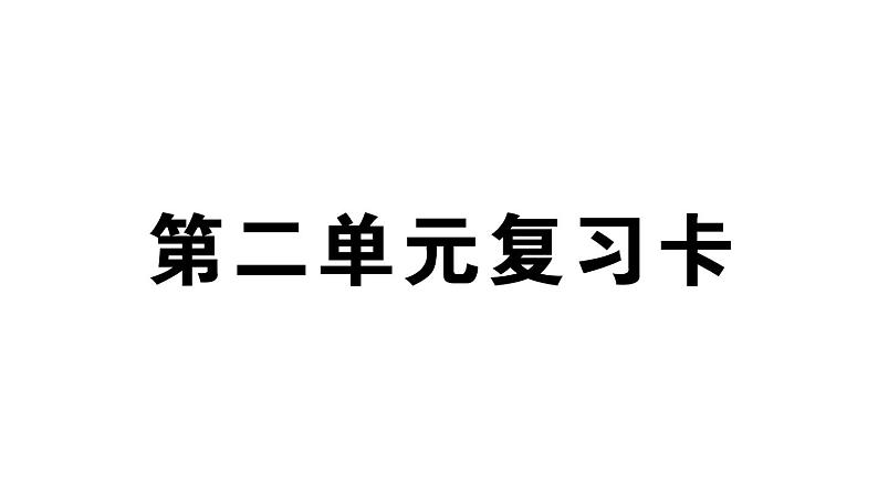 小学语文部编版四年级上册第二单元复习课件（2023秋新课标版）第1页