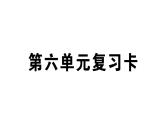 小学语文部编版四年级上册第六单元复习课件（2023秋新课标版）