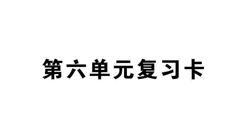 小学语文部编版四年级上册第六单元复习课件（2023秋新课标版）01