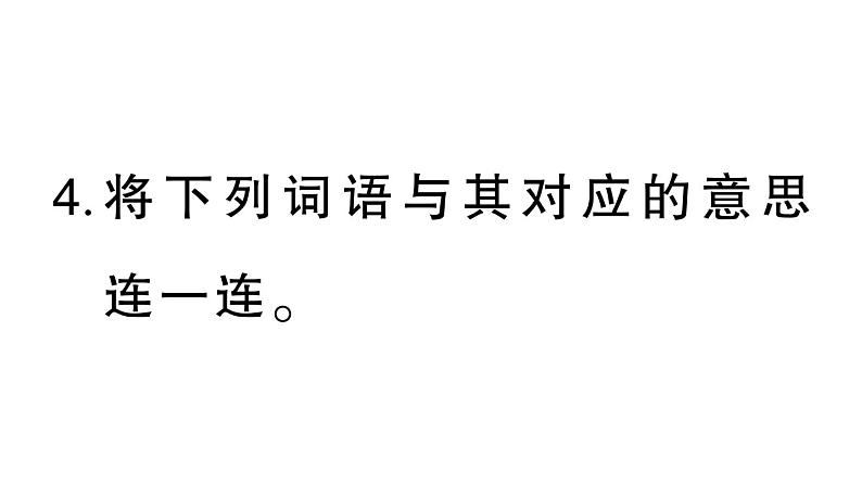 小学语文部编版四年级上册第六单元复习课件（2023秋新课标版）08