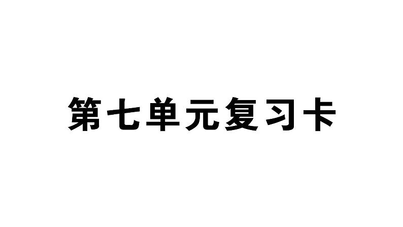 小学语文部编版四年级上册第七单元复习课件（2023秋新课标版）01