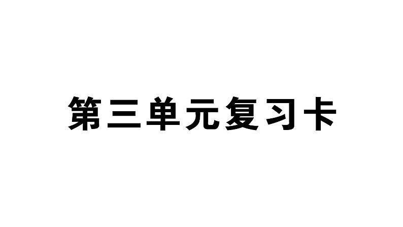 小学语文部编版四年级上册第三单元复习课件（2023秋新课标版）第1页