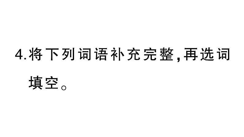 小学语文部编版四年级上册第四单元复习课件（2023秋新课标版）第8页