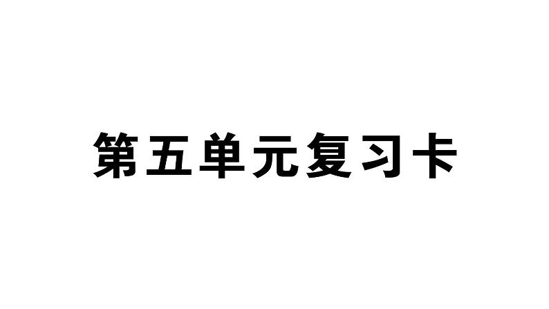 小学语文部编版四年级上册第五单元复习课件（2023秋新课标版）第1页