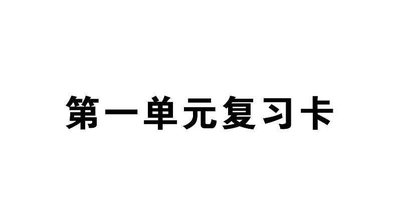 小学语文部编版四年级上册第一单元复习课件（2023秋新课标版）第1页