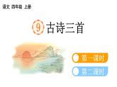 小学语文部编版四年级上册第9课《古诗三首》课件（2023秋新课标版）