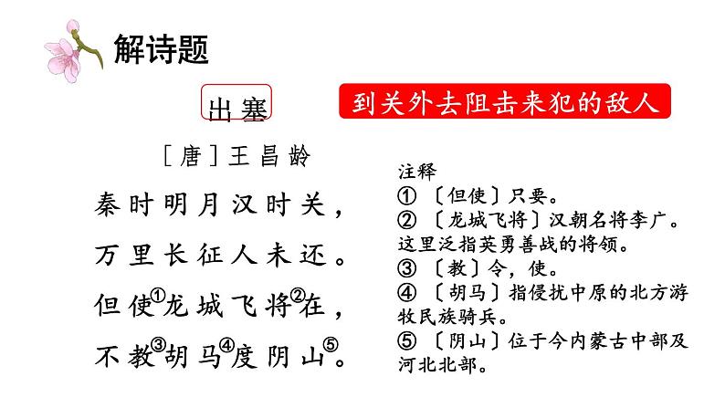 小学语文部编版四年级上册第21课《古诗三首》课件（2023秋新课标版）第8页