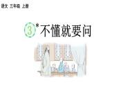 小学语文部编版三年级上册第3课《不懂就要问》课件（2023秋新课标版）
