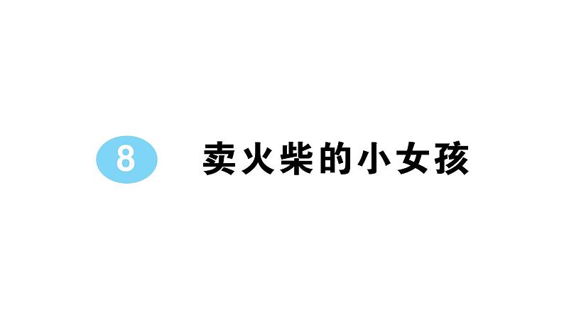 小学语文部编版三年级上册第8课《卖火柴的小女孩》作业课件（2023秋新课标版）01