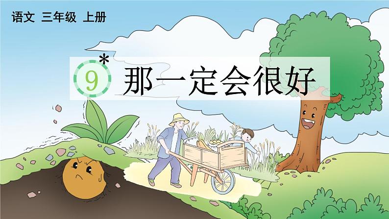 小学语文部编版三年级上册第9课《那一定会很好》课件（2023秋新课标版）01