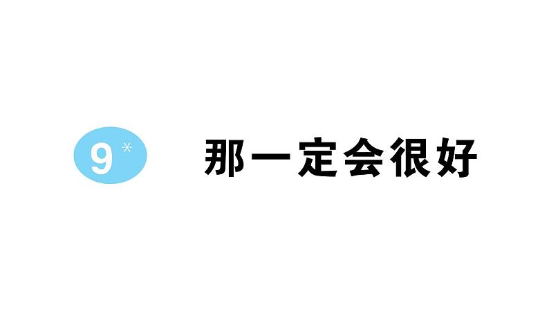 小学语文部编版三年级上册第9课《那一定会很好》作业课件（2023秋新课标版）01