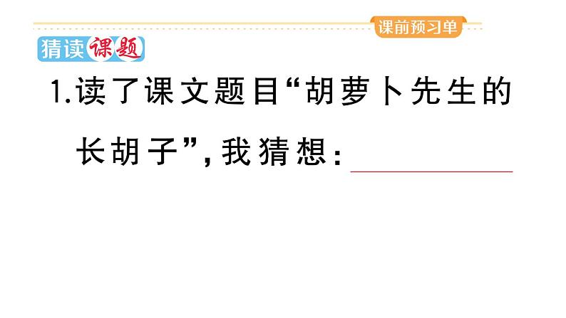 小学语文部编版三年级上册第13课《胡萝卜先生的长胡子》作业课件（2023秋新课标版）02