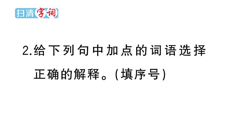 小学语文部编版三年级上册第13课《胡萝卜先生的长胡子》作业课件（2023秋新课标版）03