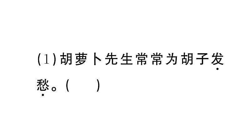 小学语文部编版三年级上册第13课《胡萝卜先生的长胡子》作业课件（2023秋新课标版）05